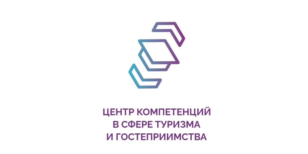 Центр компетенций в сфере туризма и гостеприимства
